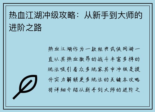 热血江湖冲级攻略：从新手到大师的进阶之路