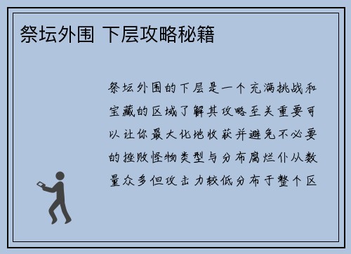 祭坛外围 下层攻略秘籍