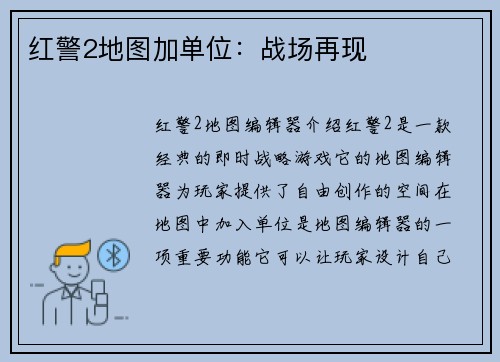 红警2地图加单位：战场再现