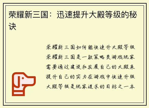 荣耀新三国：迅速提升大殿等级的秘诀