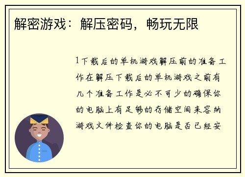 解密游戏：解压密码，畅玩无限