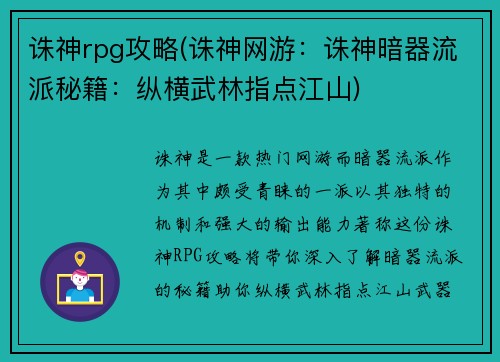 诛神rpg攻略(诛神网游：诛神暗器流派秘籍：纵横武林指点江山)