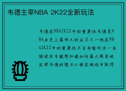 韦德主宰NBA 2K22全新玩法