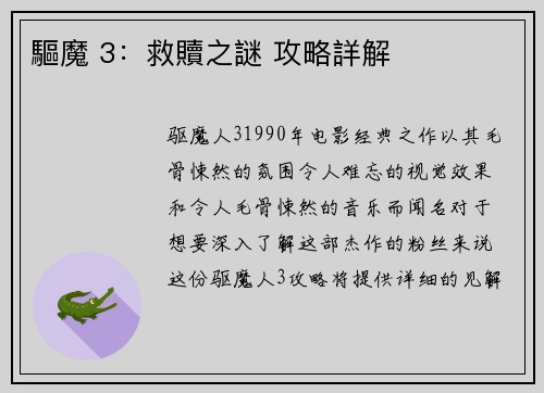 驅魔 3：救贖之謎 攻略詳解