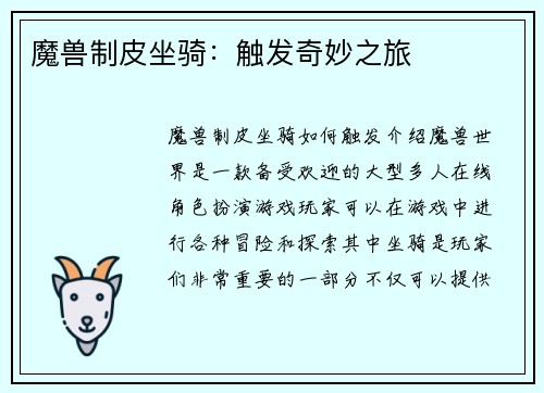 魔兽制皮坐骑：触发奇妙之旅
