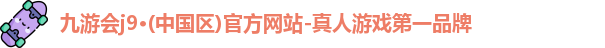 九游会j9·(中国区)官方网站-真人游戏第一品牌